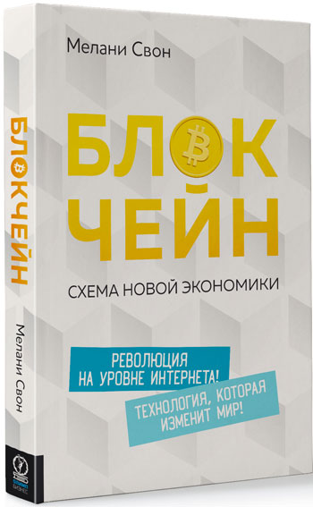 

Блокчейн. Схема новой экономики - Мелани Свон