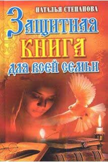 

Защитная книга для всей семьи - Наталья Степанова