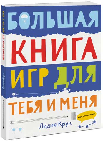 

Большая книга игр для тебя и меня - Лидия Крук