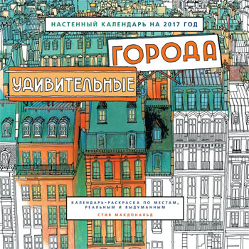 

Удивительные города. Настенный календарь 2017 - Стив Макдоналд