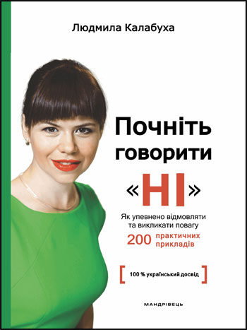

Почніть говорити “НІ” : як упевнено відмовляти та викликати повагу - Людмила Калабуха