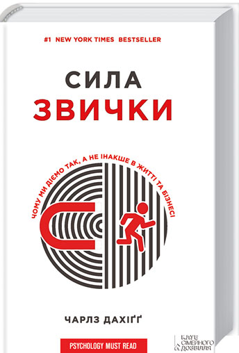 

Сила звички. Чому ми діємо так, а не iнакше в життi та бiзнесi - Чарлз Дахигг