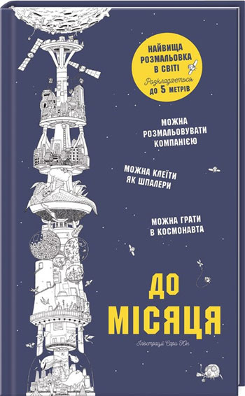 

До Місяця. Найвища розмальовка в світі - Сара Юн