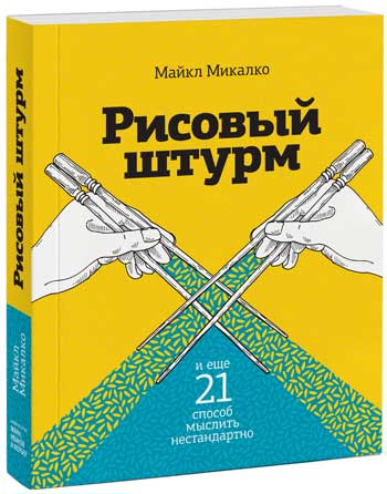 

Рисовый штурм и еще 21 способ мыслить нестандартно - Майкл Микалко