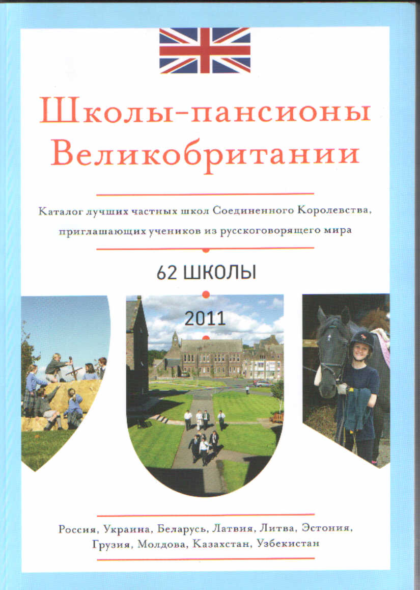

Школы-пансионы Великобритании - Татьяна Самборская