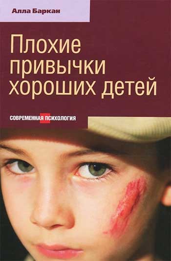 

Плохие привычки хороших детей - Алла Баркан