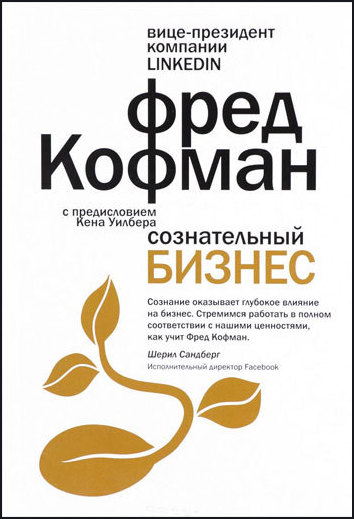 

Сознательный бизнес - Фред Кофман