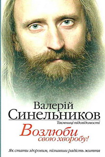 

Возлюби свою хворобу (українською мовою) - Синельников Валерій