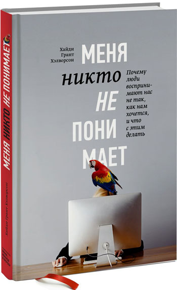 

Меня никто не понимает! Почему люди воспринимают нас не так, как нам кажется, и что с этим делать - Хайди Грант Хэлворсон