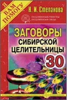 

Заговоры сибирской целительницы. Выпуск 30 - Наталья Степанова