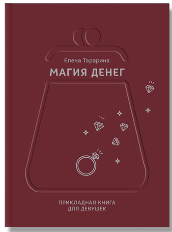 

Магия денег. Прикладная книга для девушек - Елена Тарарина