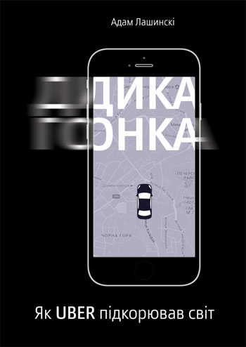 

Дика гонка. Як Uber підкорював світ - Адам Лашински