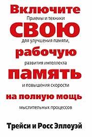 

Включите свою рабочую память на полную мощь - Трейси Эллоуэй , Росс Эллоуэй