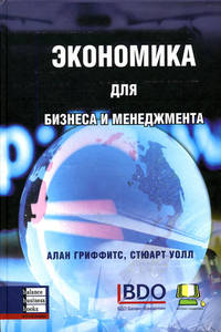 

Экономика для бизнеса и менеджмента - Алан Гриффит , Стюарт Уолл