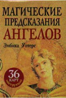 

Магические предсказания ангелов (карты) - Эмбика Уотерс