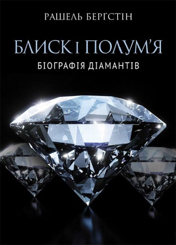 

Блиск і полум’я. Біографія діамантів - Рашель Бергштейн