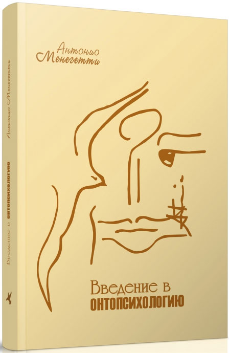 

Введение в онтопсихологию - Антонио Менегетти