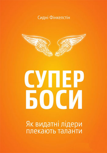 

Супербоси. Як видатні лідери плекають таланти - Сидни Финкельштейн