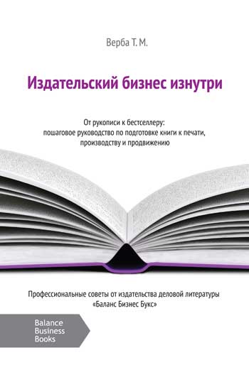 

Издательский бизнес изнутри. От рукописи к бестселлеру - Татьяна Верба