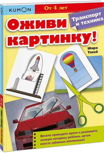 

KUMON.Оживи картинку! Транспорт - Тору Кумон