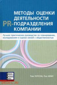 

Методы оценки деятельности PR- подразделения компании - Том Уотсон , Пол Нобл