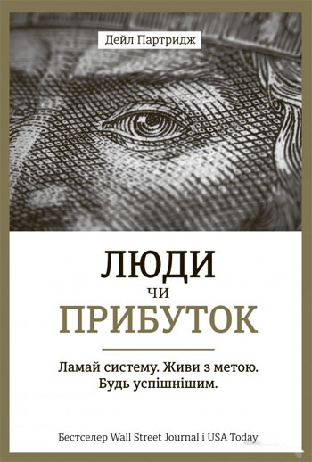 

Люди чи прибуток. Ламай систему. Живи з метою. Будь успішнішим - Лана Артемова