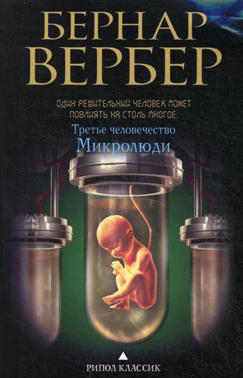 

Третье человечество: Микролюди (мягкая обложка) - Бернар Вербер