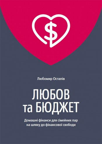 

Любов та бюджет - Любомир Остапов