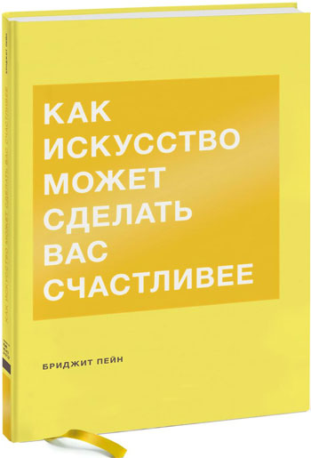 

Как искусство может сделать вас счастливее - Бриджит Пейн