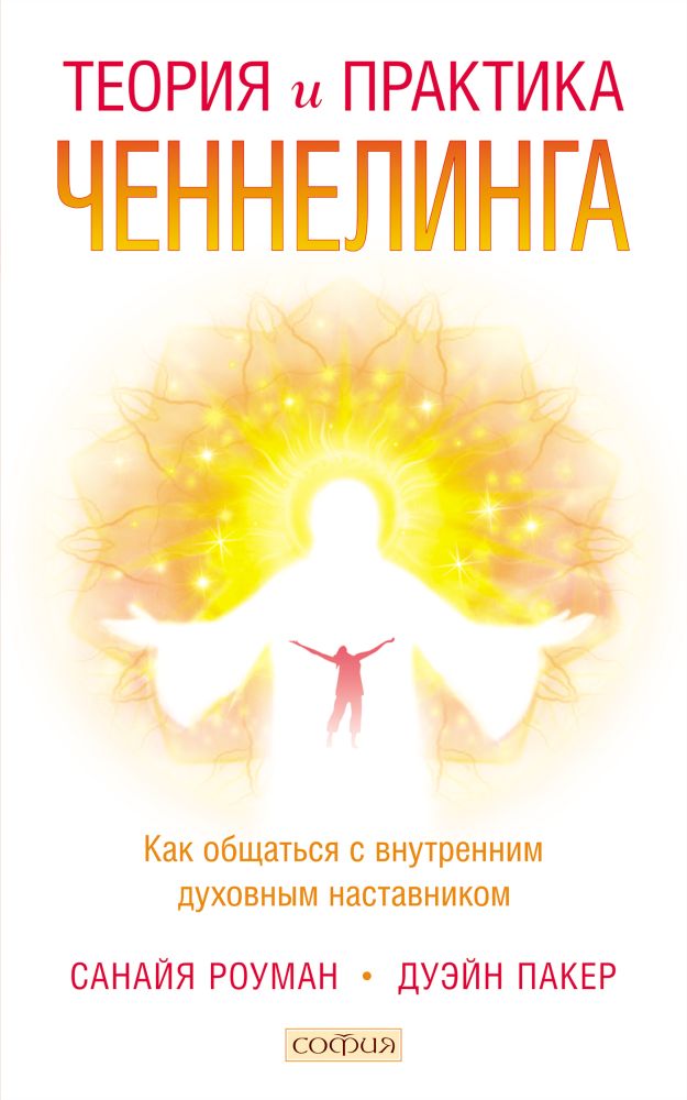 

Теория и практика ченнелинга