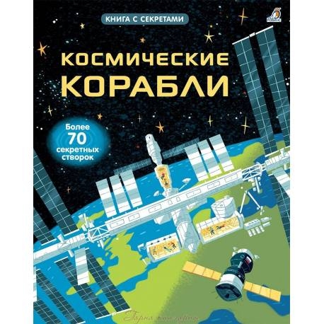

Космические корабли