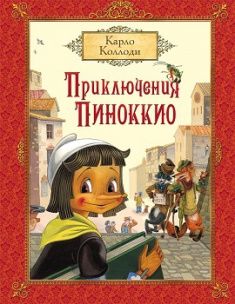

Приключения Пиноккио. 66680