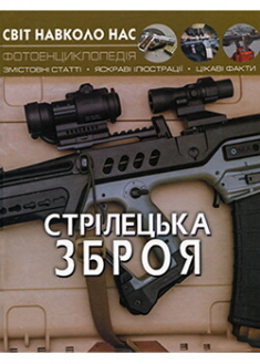 

Світ навколо нас. Стрілецька зброя. Издательство Бао (Донецк). 87723