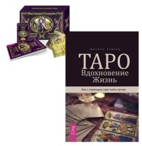 

Таро. Вдохновение. Жизнь. Таро скрытой реальности (комплект из 2 книг) (количество томов: 2) (18291039)