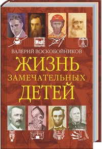 

Жизнь замечательных детей. Книга четвёртая (18291063)