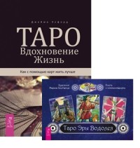 

Таро. Вдохновение. Жизнь. Таро Эры Водолея (комплект из 2 книг) (количество томов: 2) (18289422)