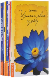 

О судьбе и карме (комплект из 6 книг) (количество томов: 6) (14699466)