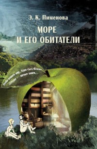 

Море и его обитатели (18291316)