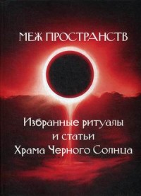 

Меж пространств. Избранные ритуалы и статьи Храма Черного Солнца (18290961)