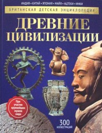 

Древние цивилизации. Детская энциклопедия (14986989)