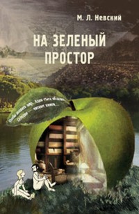 

На зеленый простор (18291317)