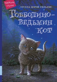 

Гобболино - ведьмин кот (18290950)