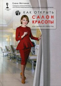 

Как открыть салон красоты и не закрыть его через год (18290896)