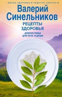 

Рецепты здоровья. Добрая пища для тела и души (18291122)