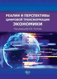 

Реалии и перспективы цифровой трансформации экономики (18291323)