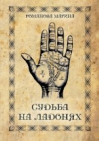 

Судьба на ладонях. Хиромантия (13639529)