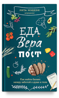 

Еда, вера, пост. Как найти баланс между заботой о душе и теле (18291001)