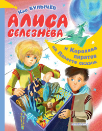 

Алиса Селезнёва и Королева пиратов на Планете сказок (18291401)