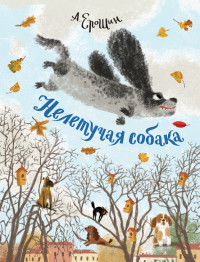 

Нелетучая собака (18290954)