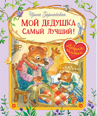 

Мой дедушка самый лучший! (18290979)